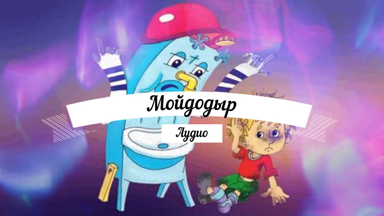 Мойдодыр