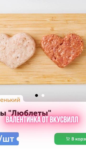 Валентинка от ВкусВилл