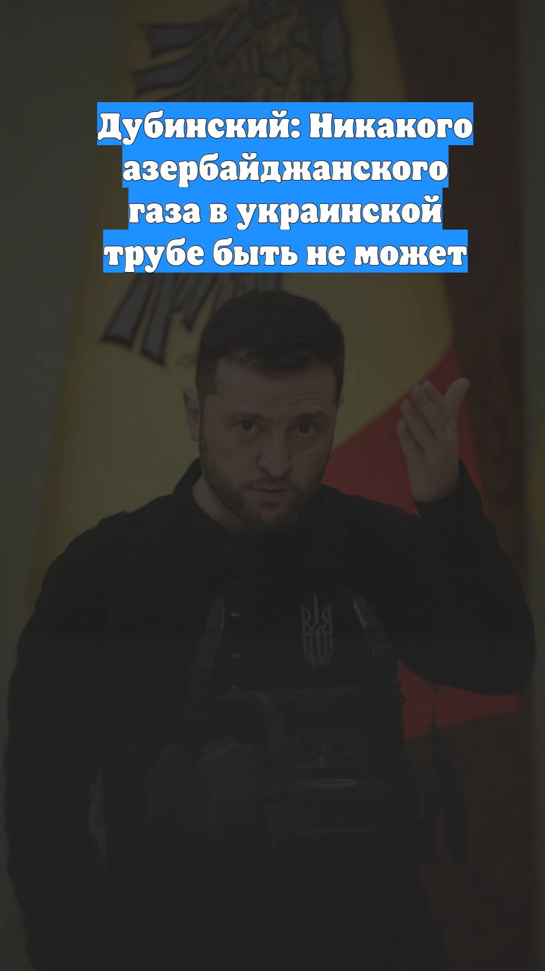 Дубинский: Никакого азербайджанского газа в украинской трубе быть не может