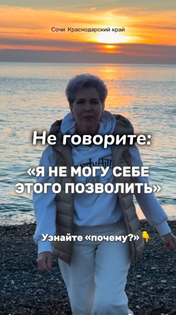 НЕ ГОВОРИТЕ: "Я не могу этого себе позволить"
