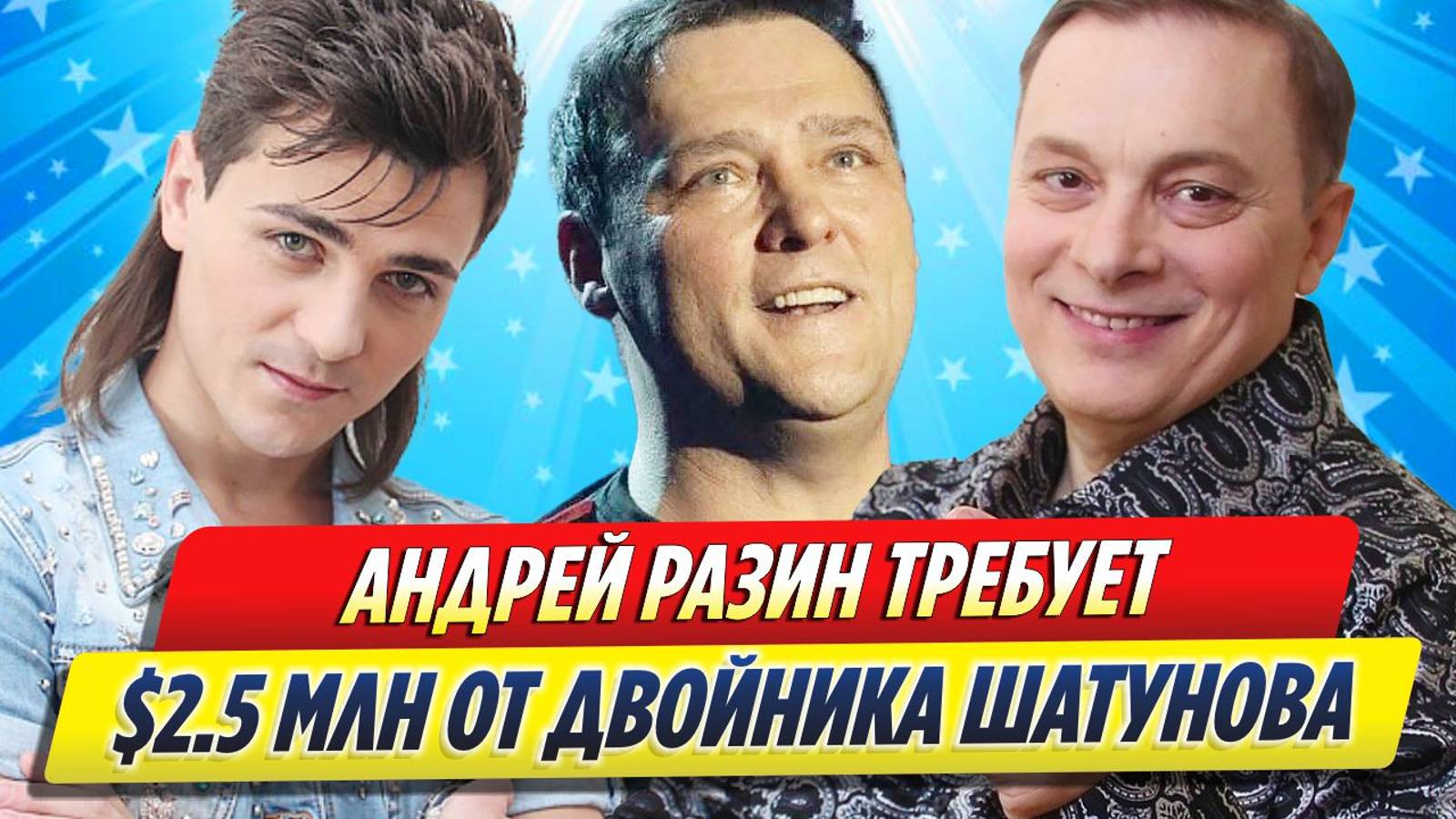 Новости Шоу-Бизнеса ★ Разин потребовал 2,5 миллиона долларов от двойника Шатунова