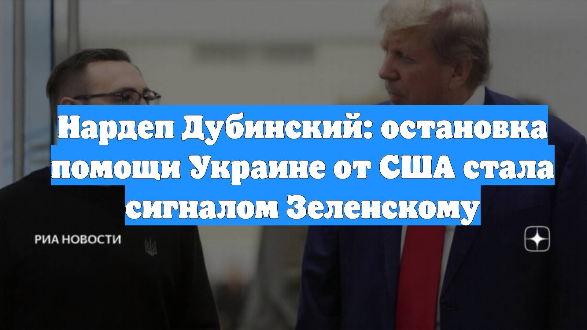 Нардеп Дубинский: остановка помощи Украине от США стала сигналом Зеленскому