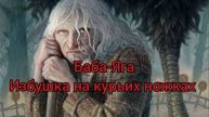 Страшная история на ночь : Баба-Яга и избушка на курьих ножках