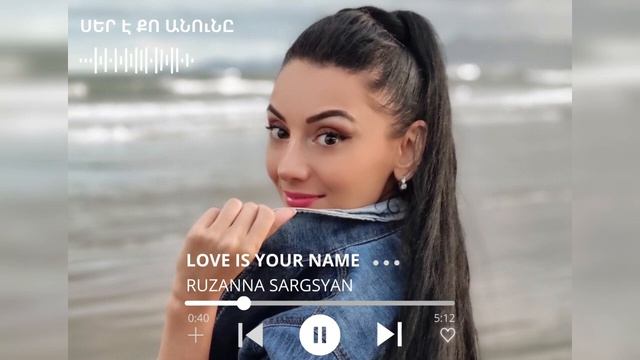 RUZANNA SARGSYAN - SER E QO ANUNE  (Սեր է Քո Անունը)