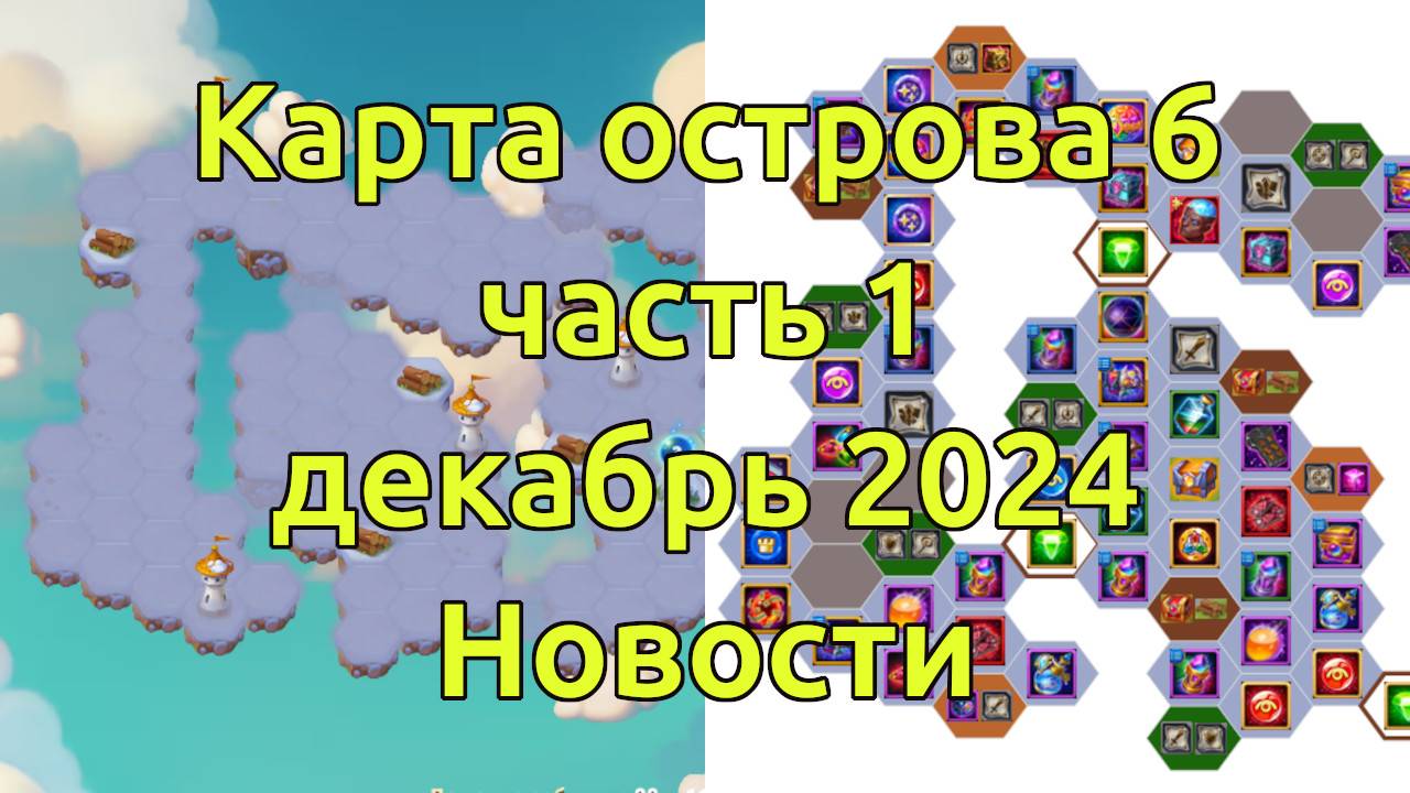 Карта Таинственный остров 6 Часть 1, Новости, Секрет / Хроники Хаоса Эра Доминиона