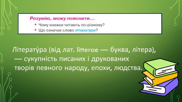 Перевіряю свої досягнення за розділом "ЧИТАЄМО Й РОЗПОВІДАЄМО ПРО СВОЇ ЗАХОПЛЕННЯ".