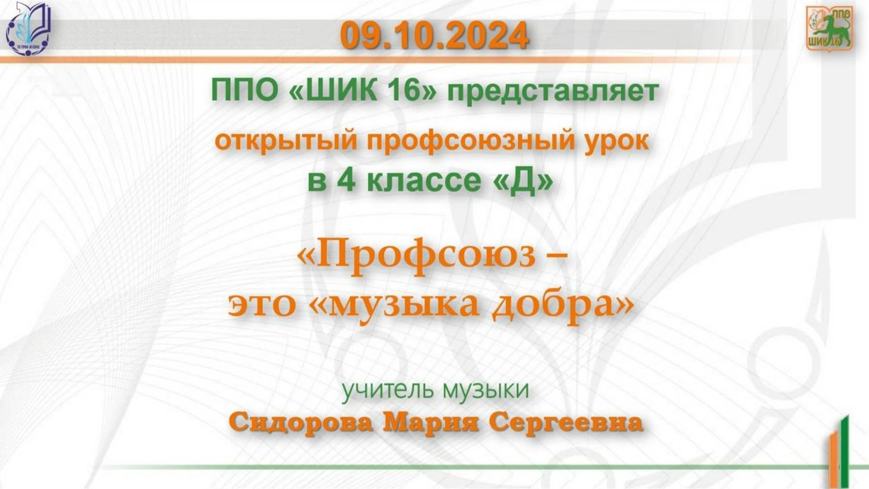 09.10.2024г. Профсоюзный урок на тему: «Профсоюз – это «музыка добра»