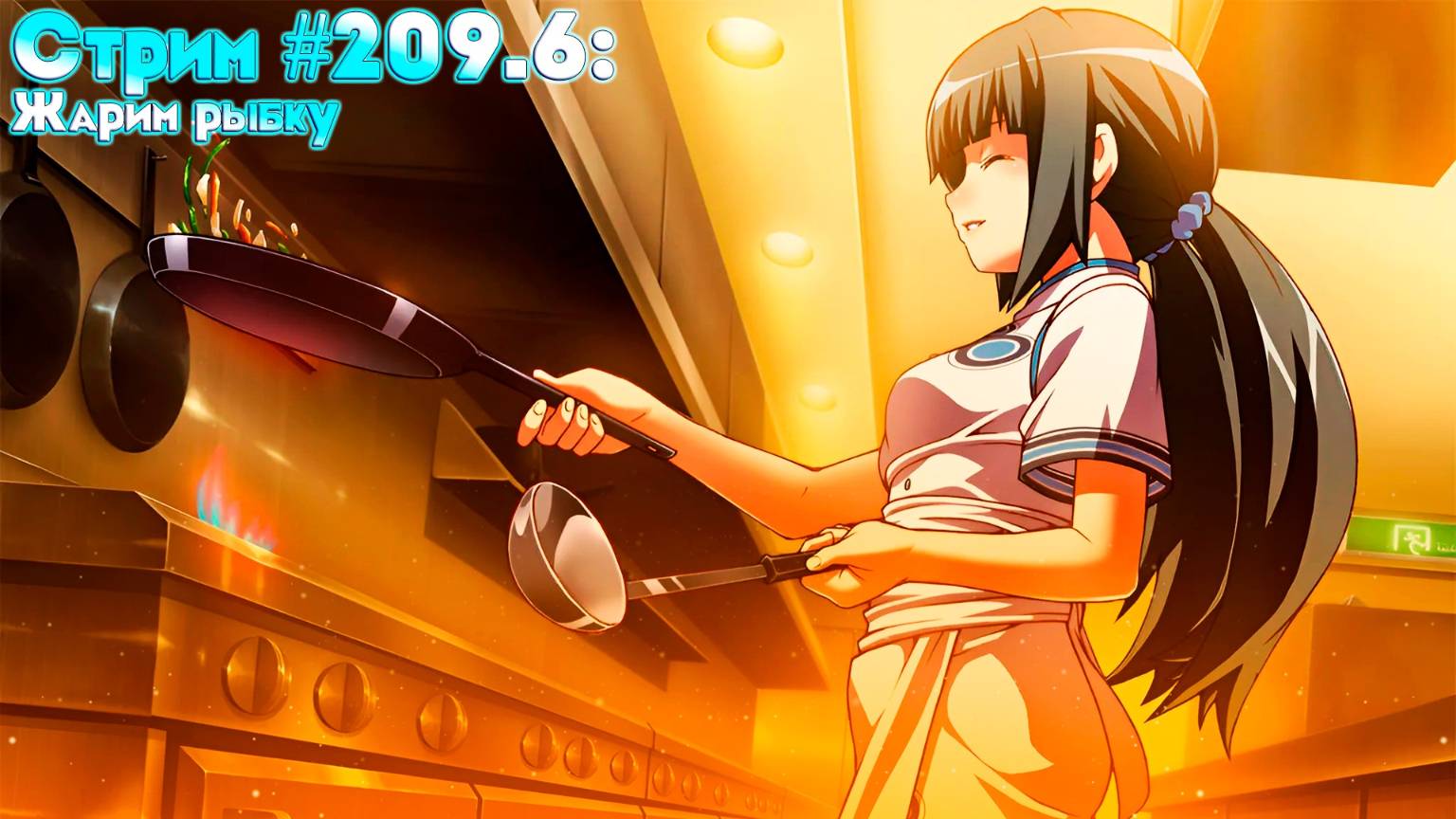Стрим #209.6: Жарим рыбку [#PlateUp] {246h}
