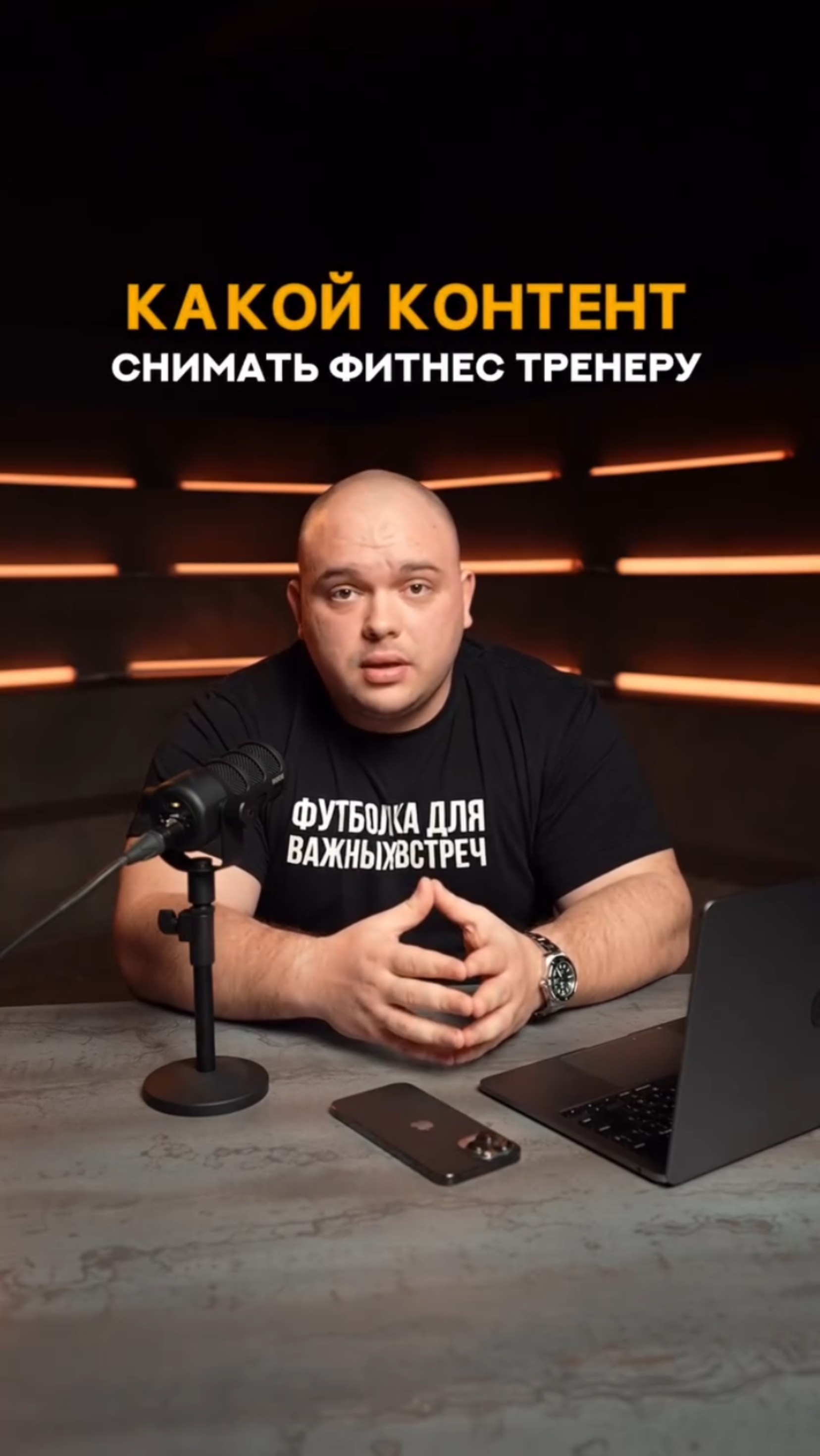 Какой контент снимать фитнес тренеру? #shorts #контент #блогтренера #фитнес #бодибилдинг #спорт