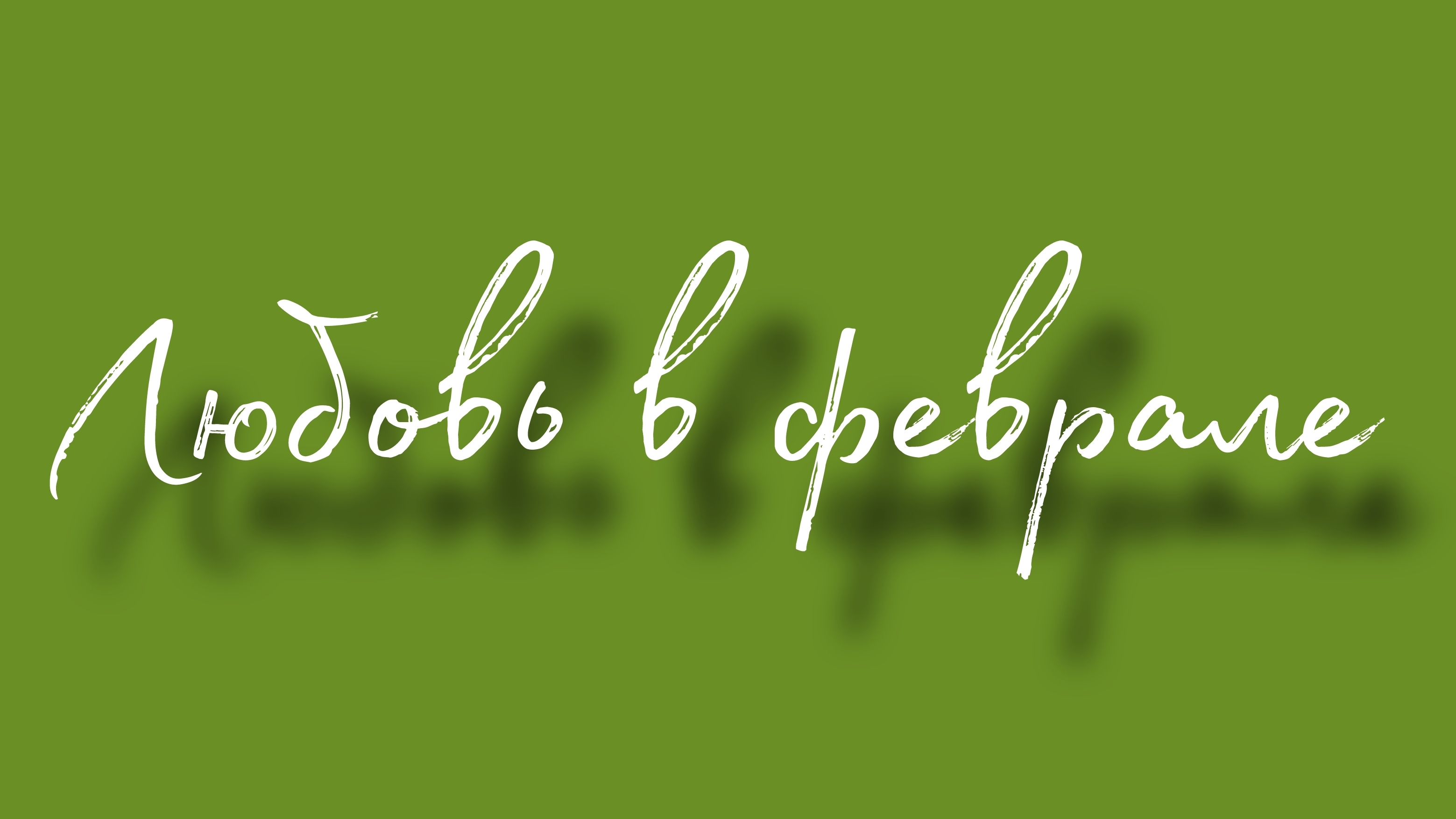 Любовь в феврале