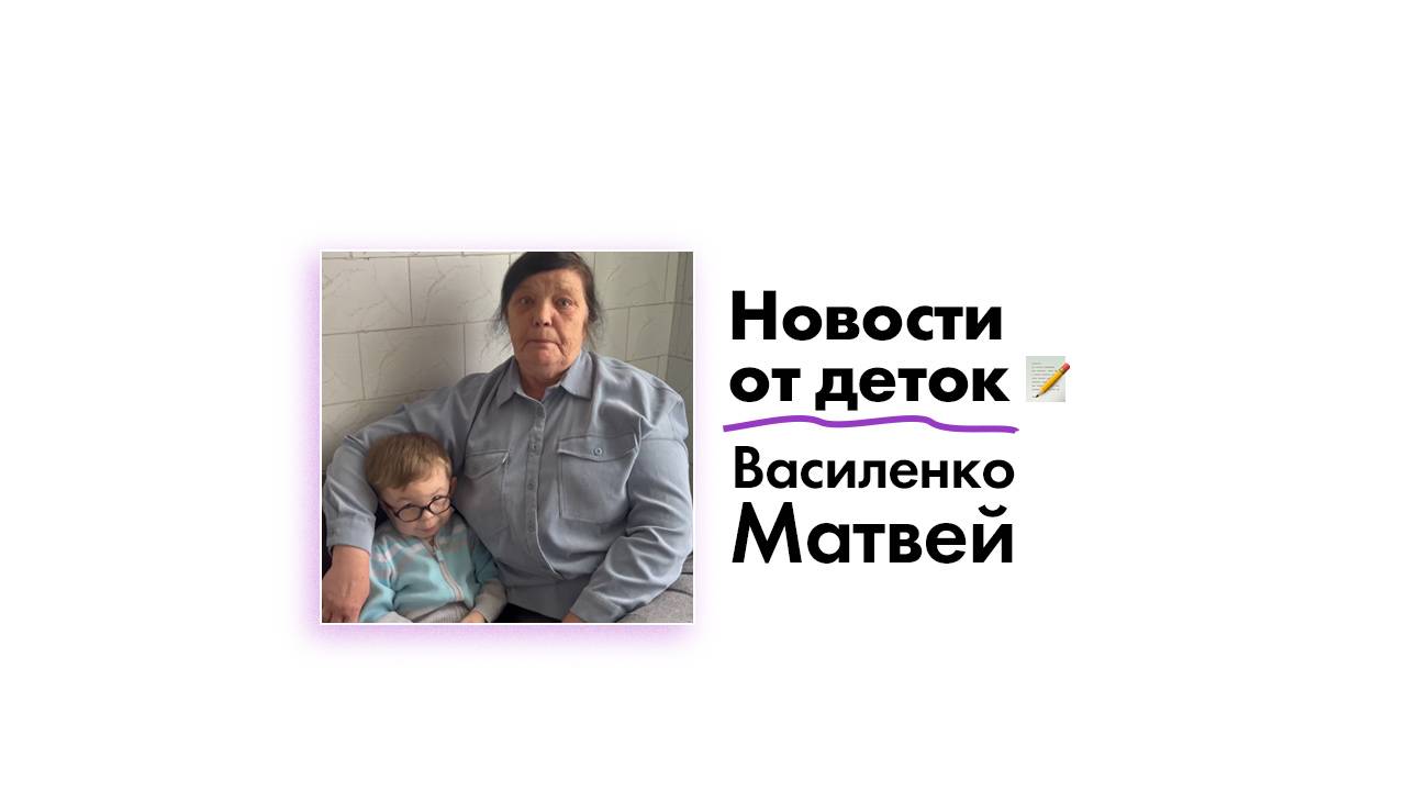 Новости от Василенко Матвея!