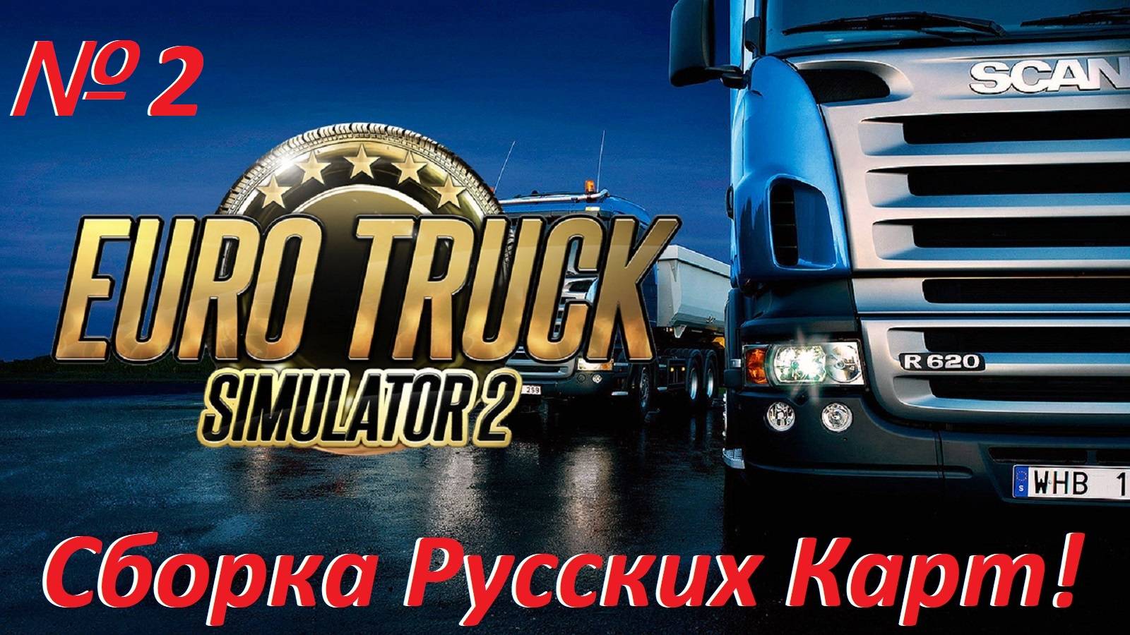 Euro Truck Simulator 2. Сборка Русских Карт. № 2.