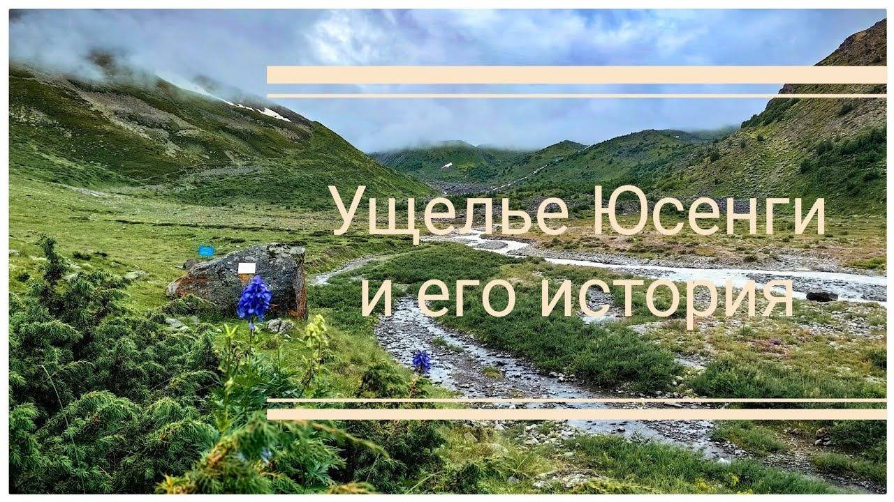 Ущелье Юсенги и немного истории