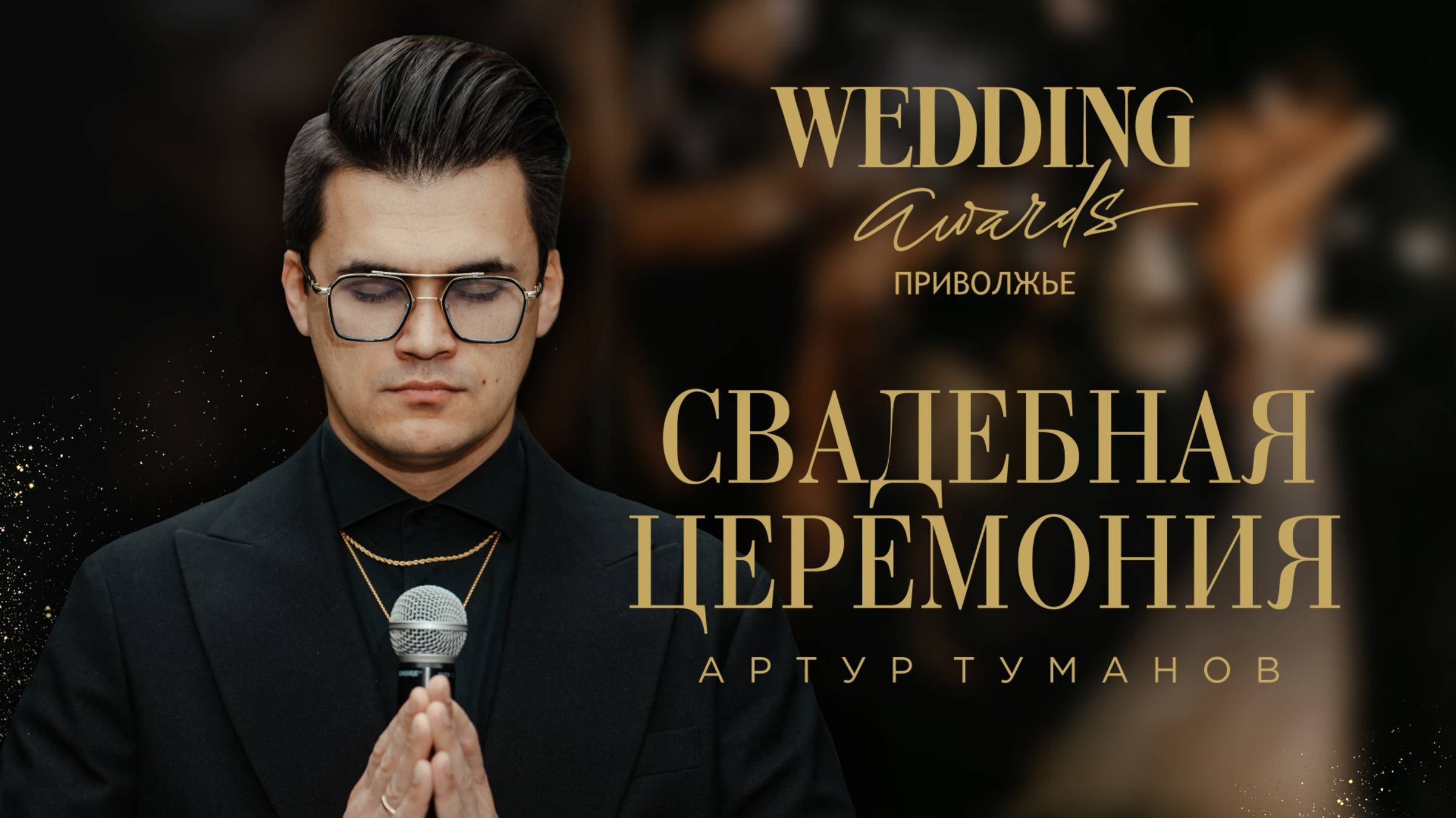 Артур Туманов заявка на Wedding Awards Приволжье в номинации "Лучший  свадебный церемониймейстер"