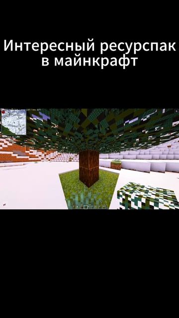 Интересный ресурспак в майнкрафт #minecraft #майнкрафт