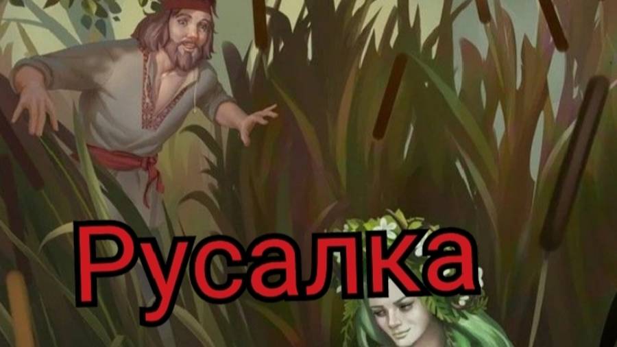 Страшная история на ночь : Русалка