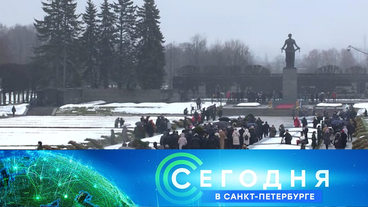 «Сегодня в Санкт-Петербурге»: 27 января 2025 года