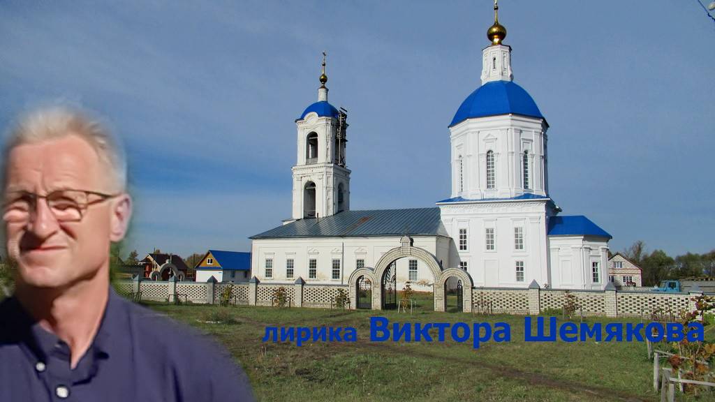 Аз воздам...(лирика русской души от Виктора Шемякова)