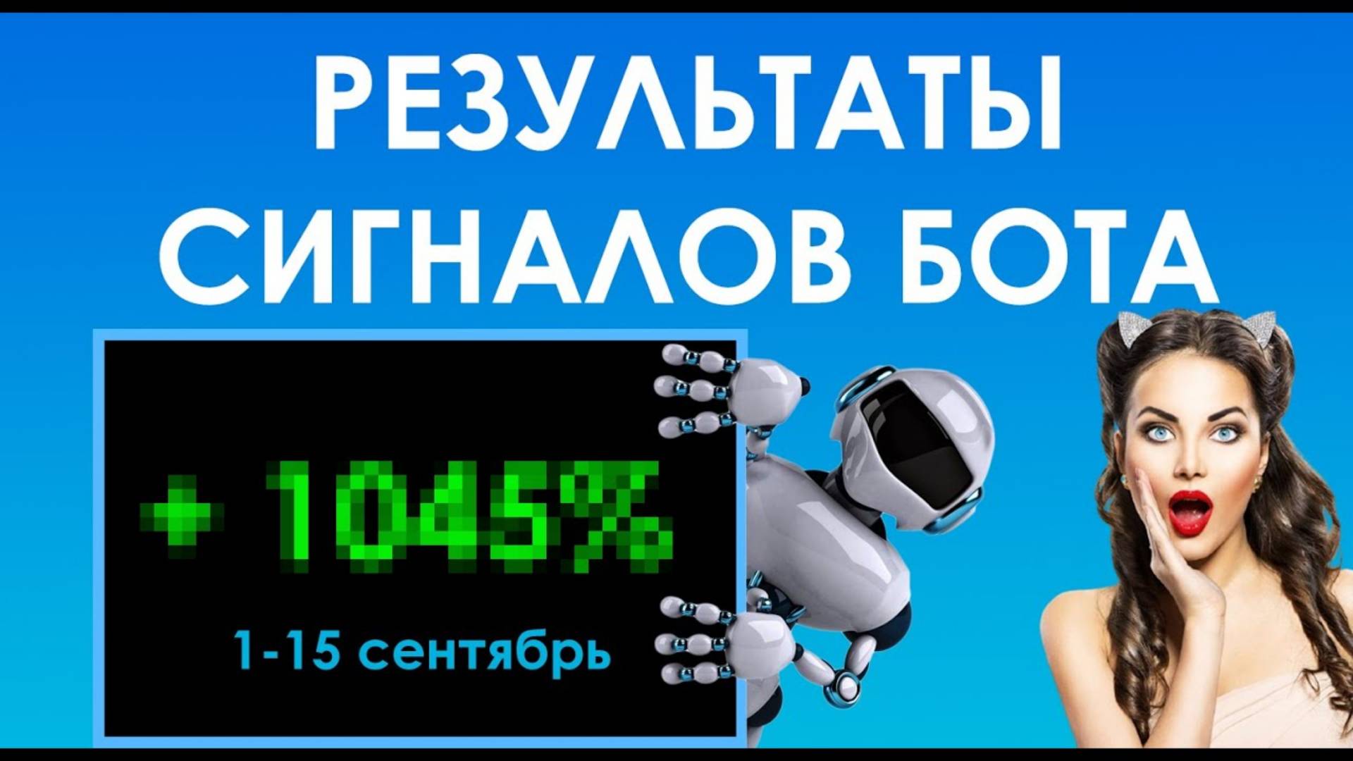 🤑Отчет работы Торгового Бота за Сентябрь (1 Часть)! 💎 Как торговать фьючерсами Разбор сделок