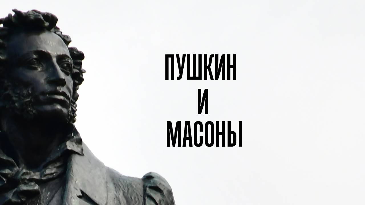 Пушкин и масоны