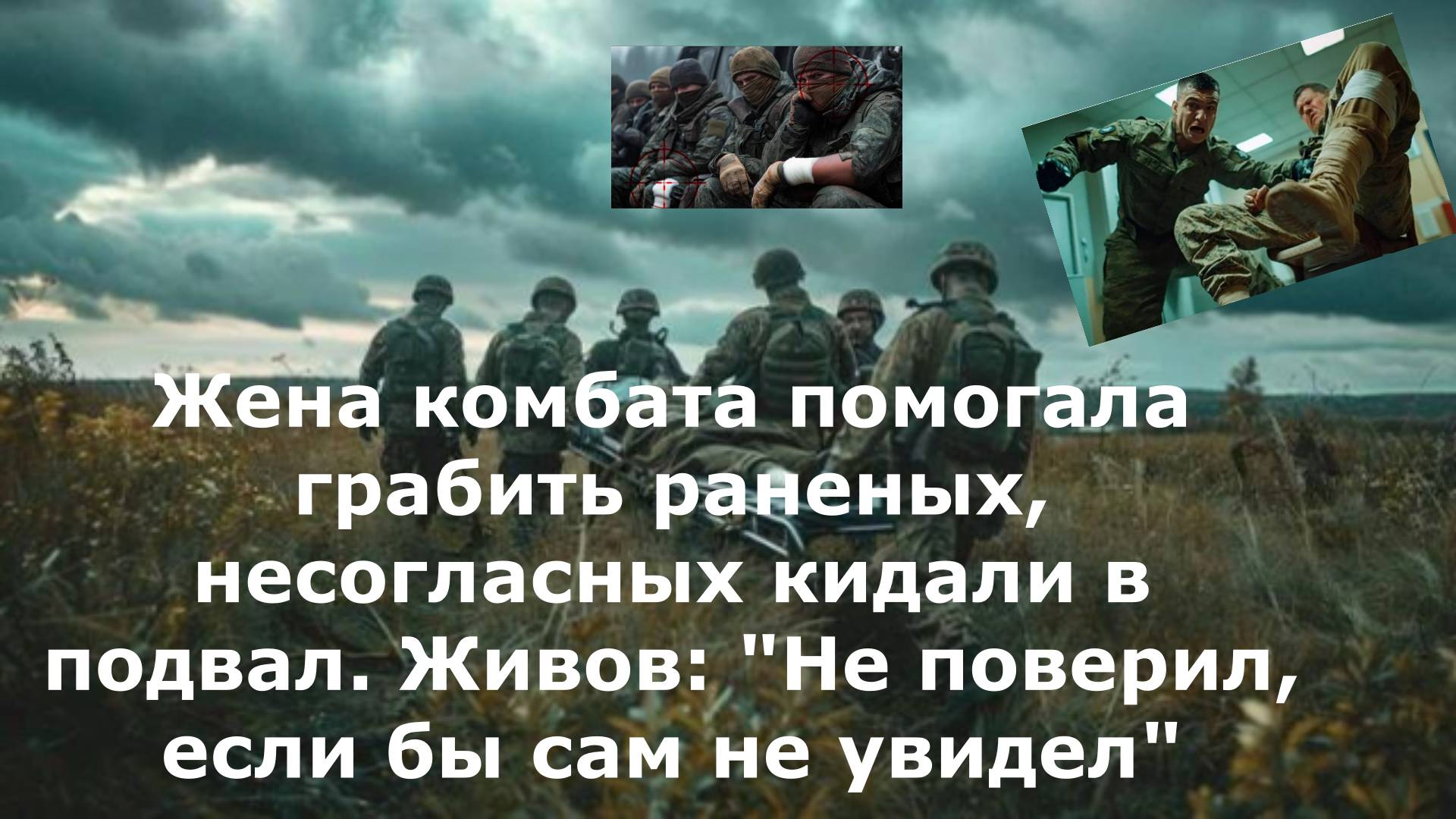 Жена комбата помогала грабить раненых, несогласных кидали в подвал. Живов: "Не поверил, если бы сам