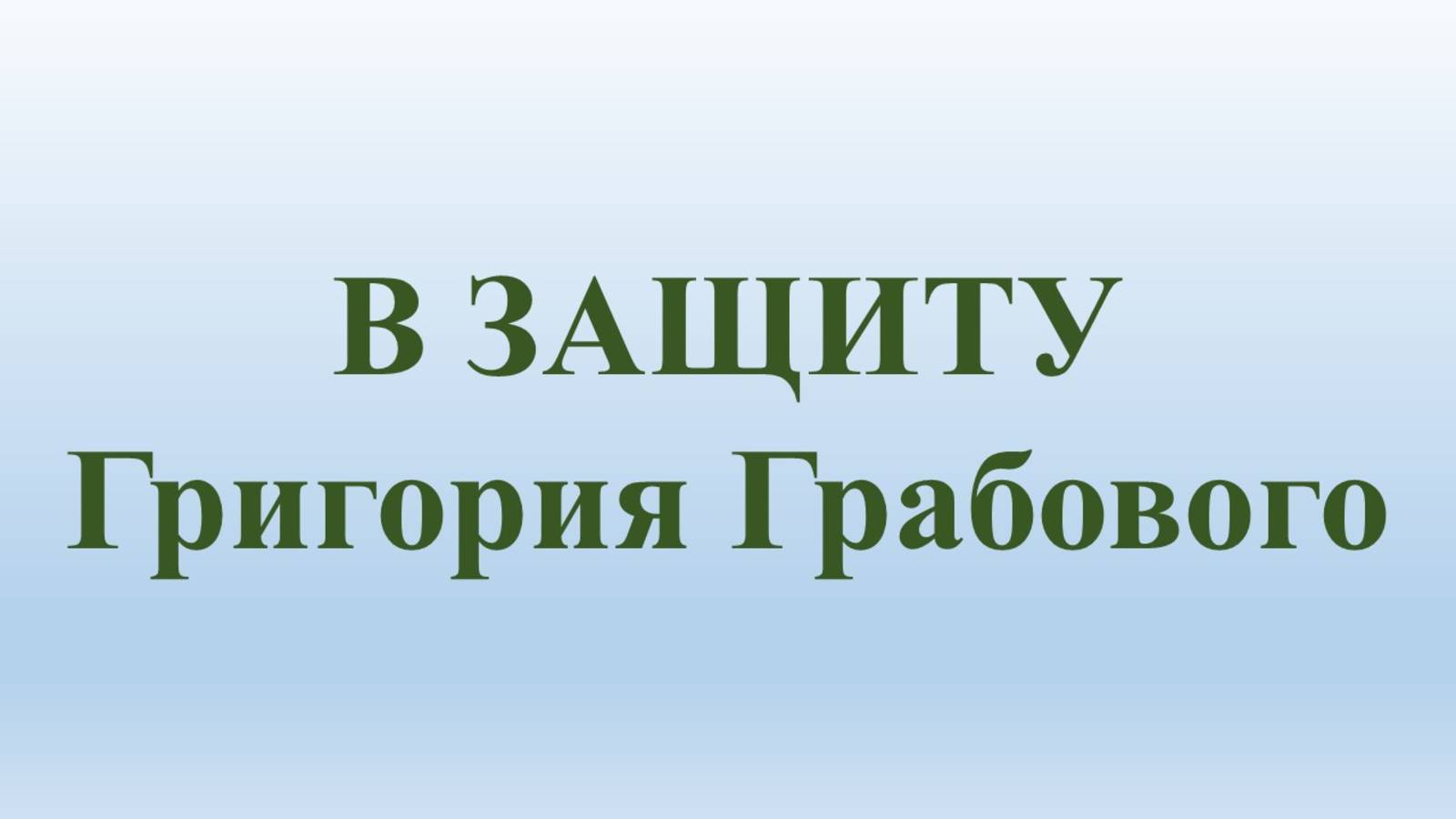 В защиту Григория Грабового - против Пятой колонны