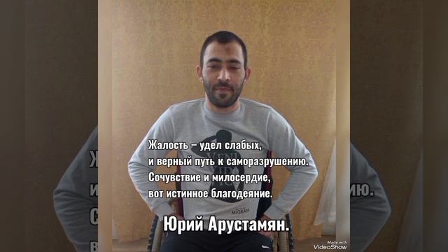 Арустамян Юрий - "Истинное благодеяние".