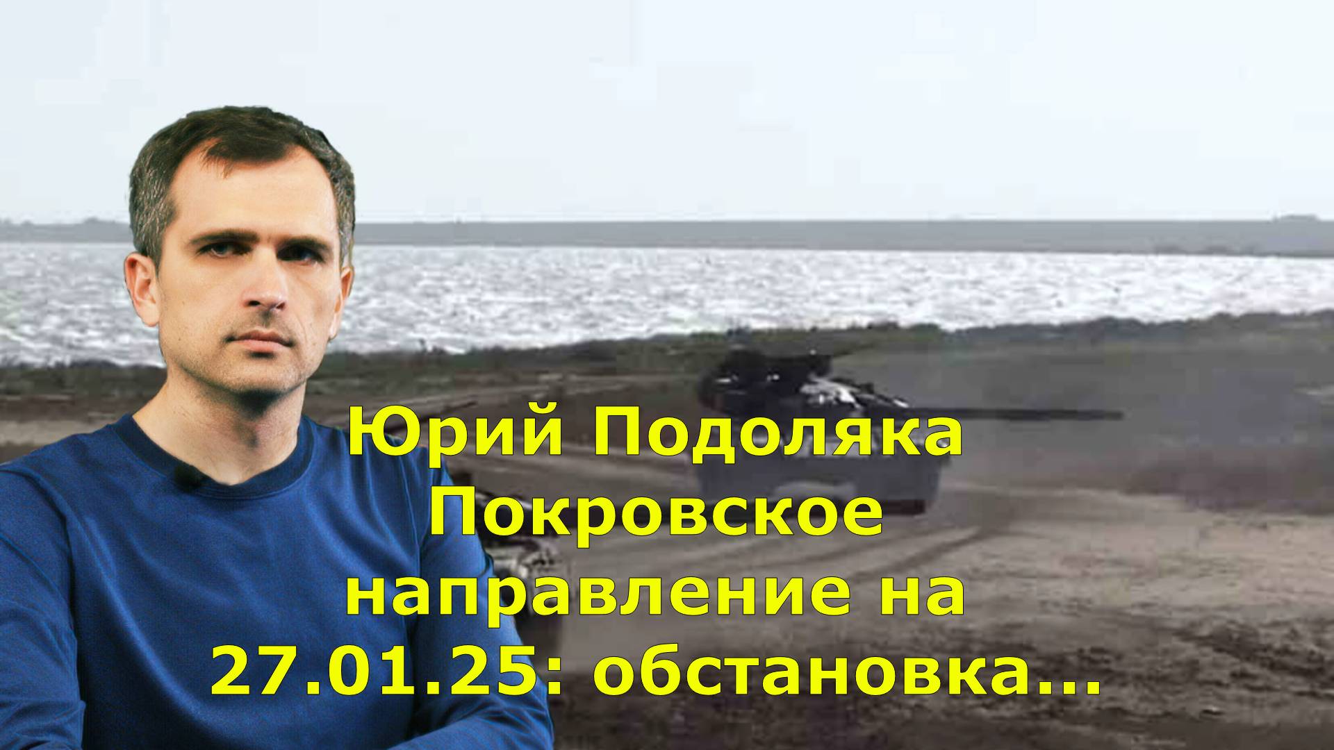 Юрий Подоляка Покровское направление на 27.01.25: обстановка...