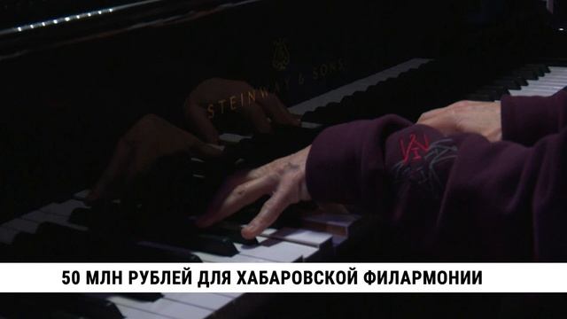 50 млн рублей для хабаровской филармонии