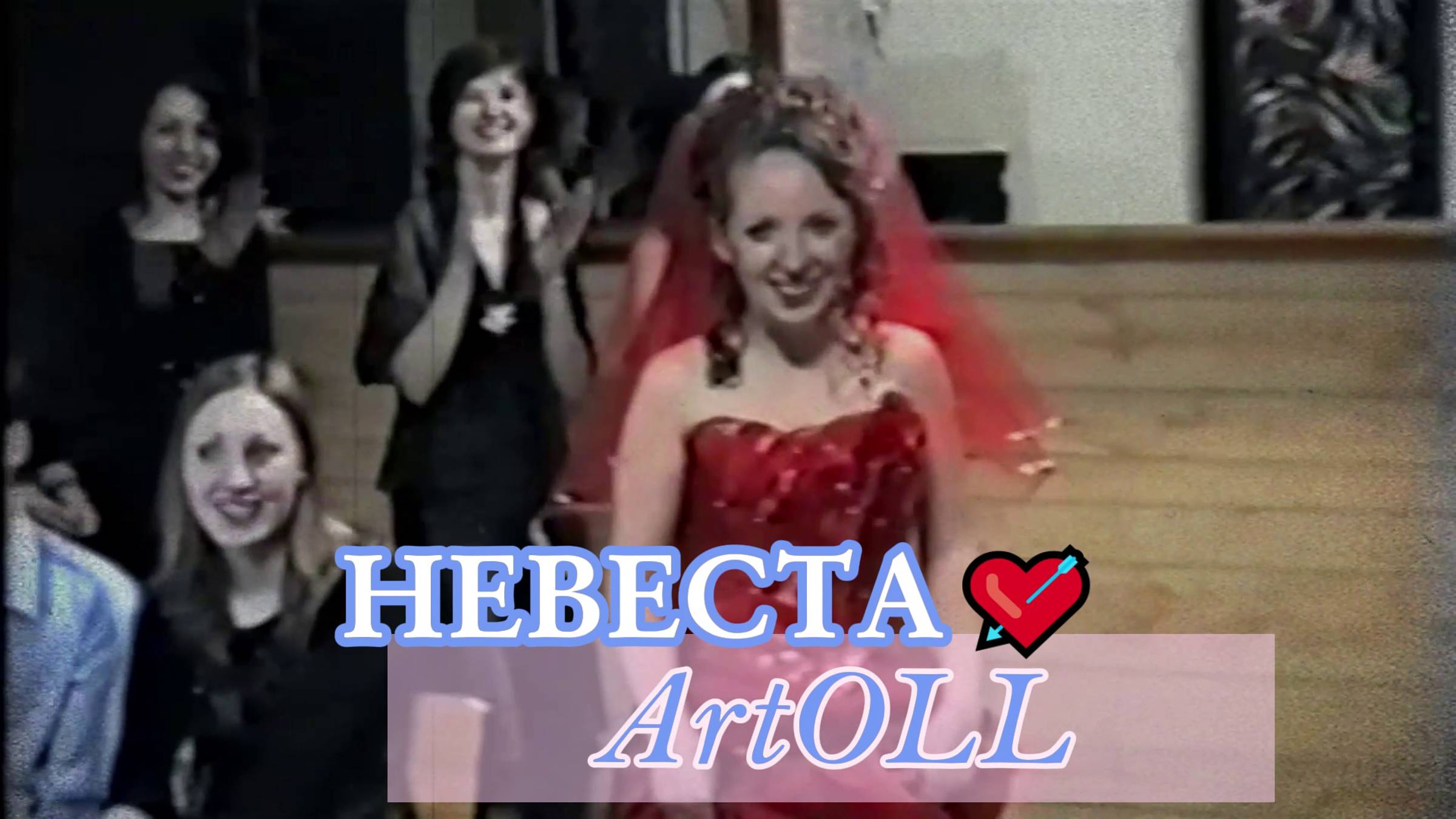 ArtOLL-НЕВЕСТА