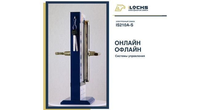 Электронные замки iLocks IS210A-S