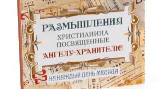 Размышления христианина, посвященные Ангелу-Хранителю, на каждый день - Двадцать пятый  день