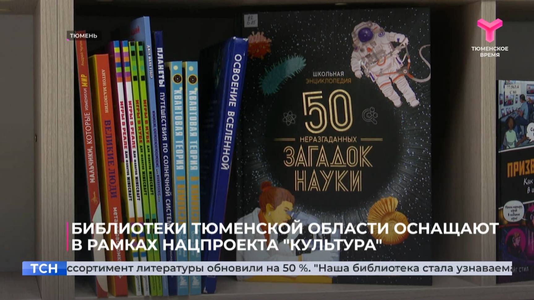 Библиотеки Тюменской области оснащают в рамках нацпроекта "Культура"