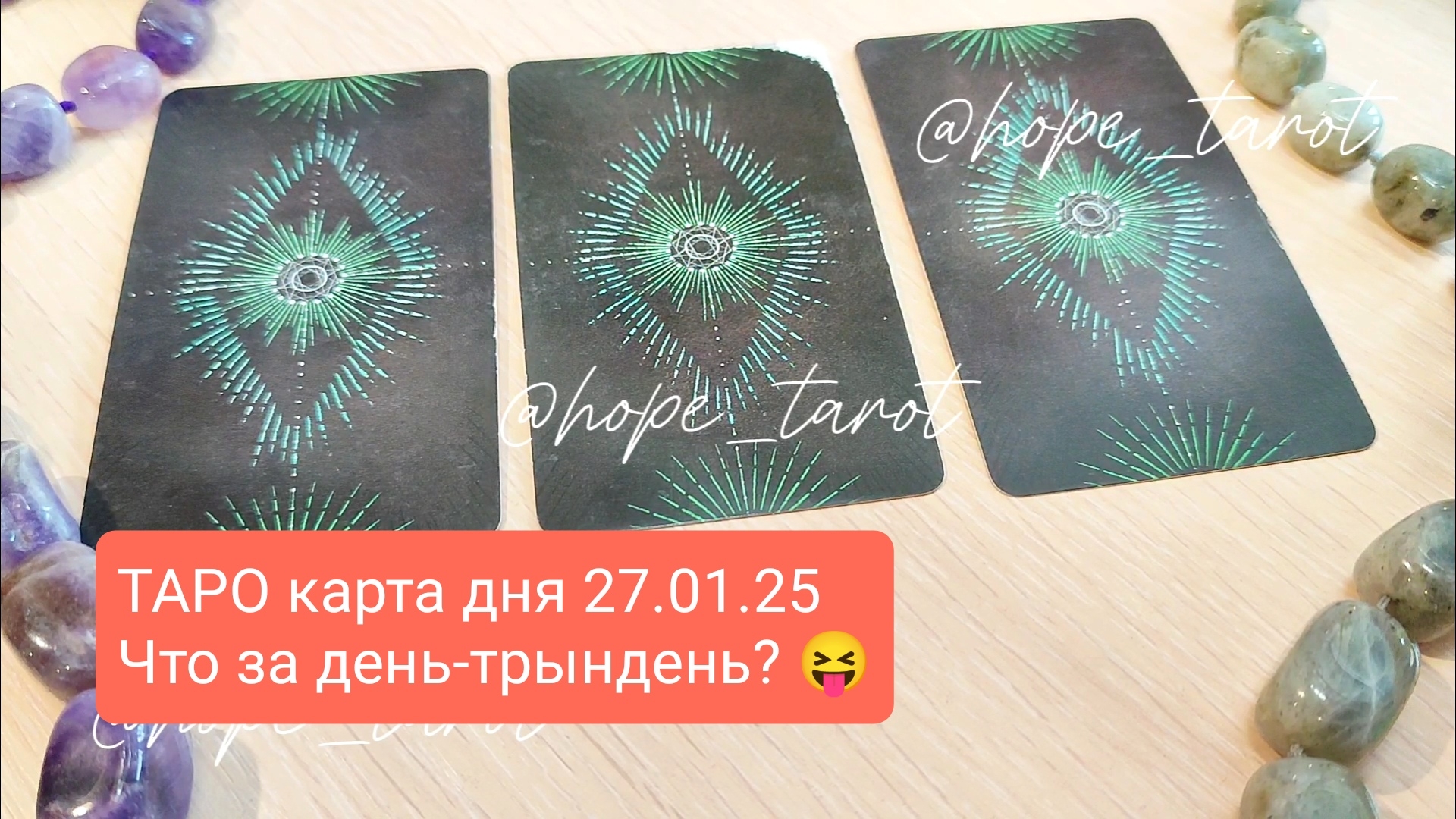 ТАРО КАРТА ДНЯ 27 ЯНВАРЯ 25 #ТАРОСКОП #КАРТАДНЯ #СОВЕТТАРО #shorts #тароонлайн #таропрогноз #таролог