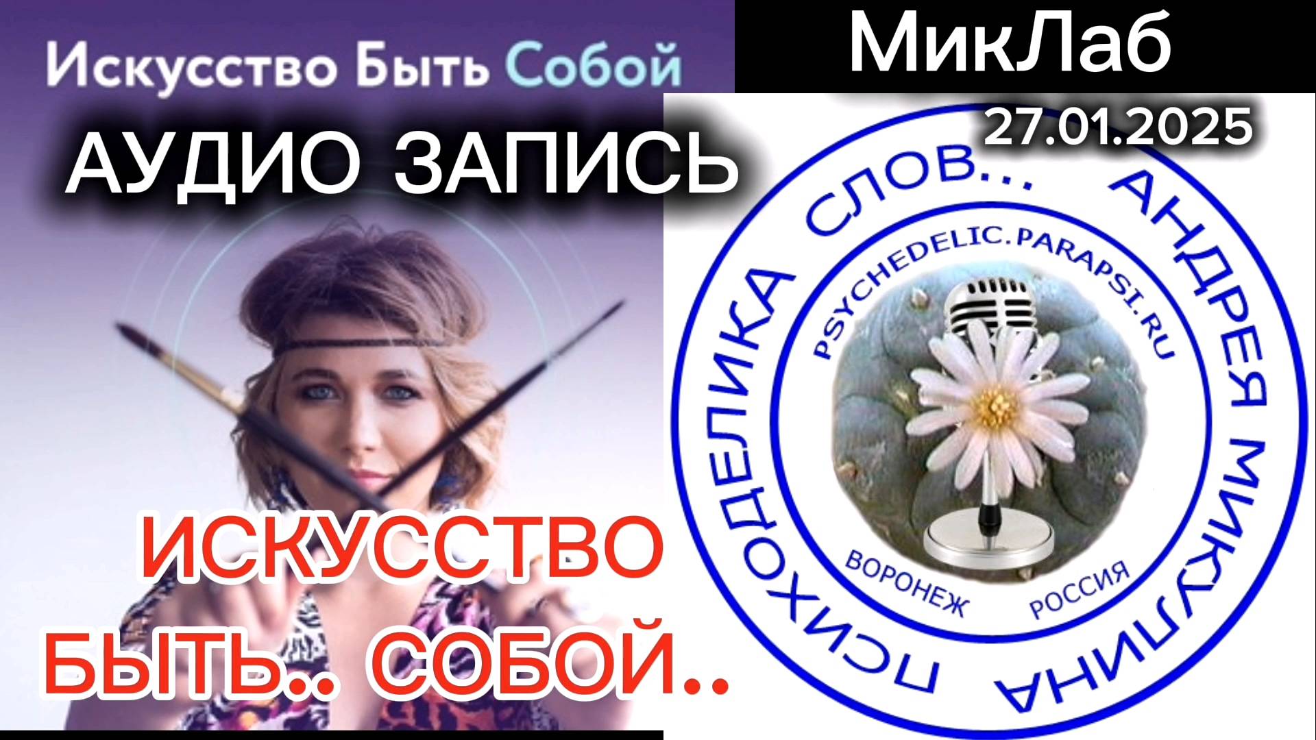 Искусство быть Собой. Психоделика Слов. Прямой Эфир с Андреем Микулиным. 27.01.2025. МикЛаб