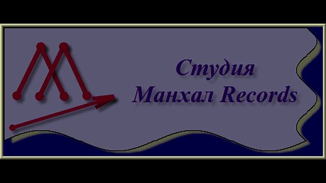 Группа Салтов (Вад Манхал) - Целый мир