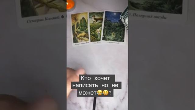 https://instagram.com/friday_witch17 #таро #tarot #тароонлайн #tarotcard #тарорасклад