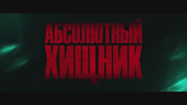 Абсолютный хищник — Русский трейлер (Дубляж, 2025)