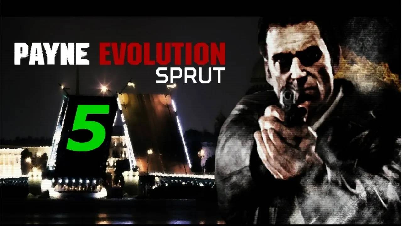 Прохождение Max Payne 2 - Payne Evolution Sprut #5 (Мод)