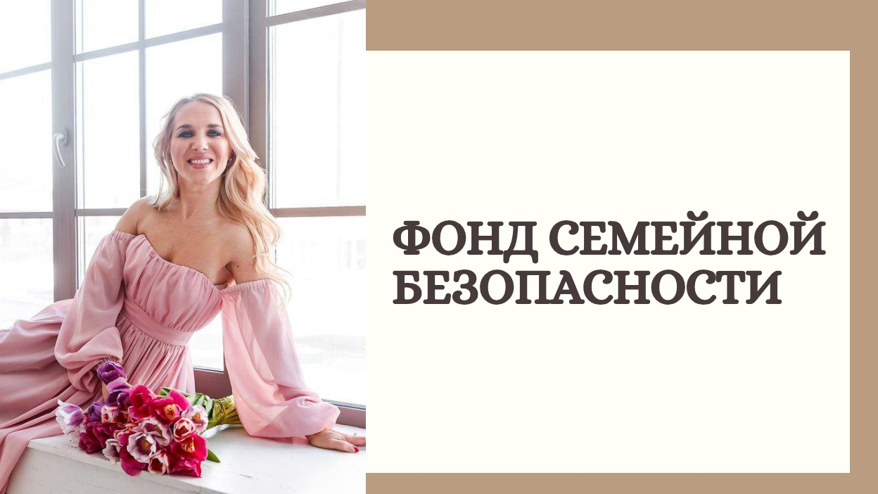 Фонд семейной безопасности