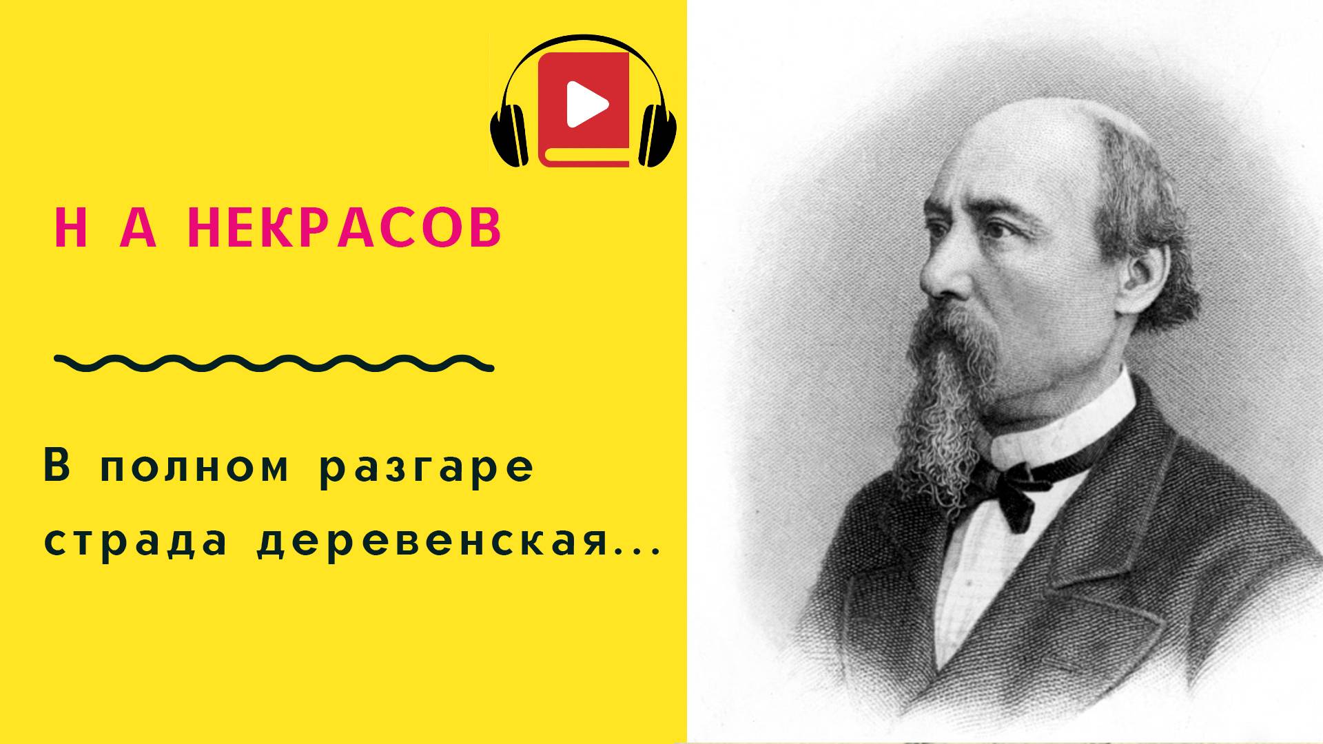 Н А Некрасов В полном разгаре страда деревенская Учить стих