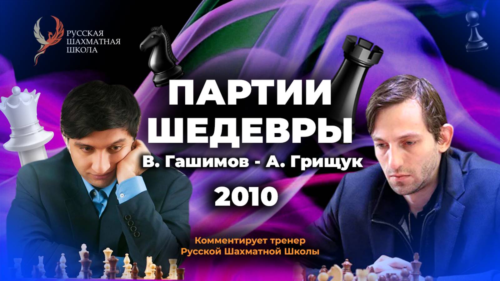 2010 В.Гашимов - А.Грищук