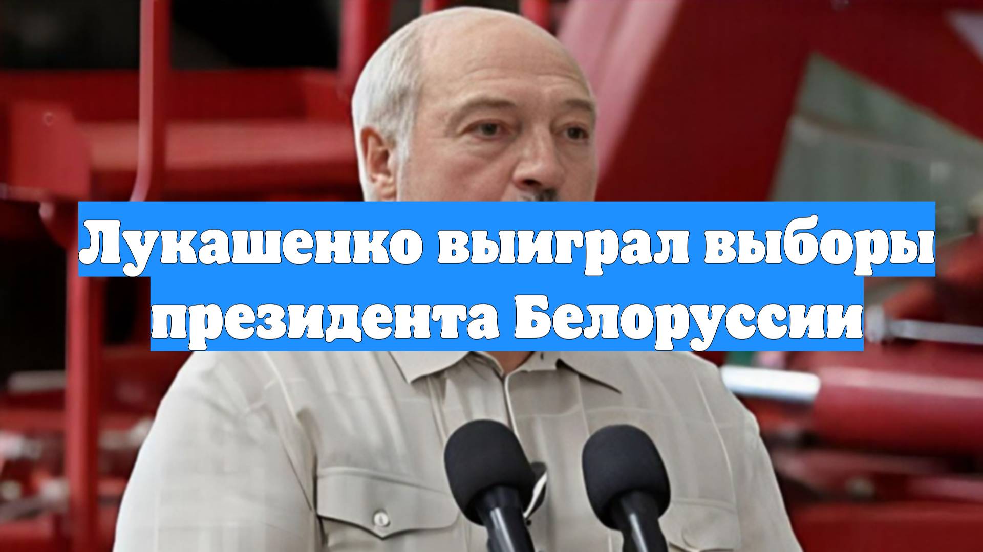 Лукашенко выиграл выборы президента Белоруссии