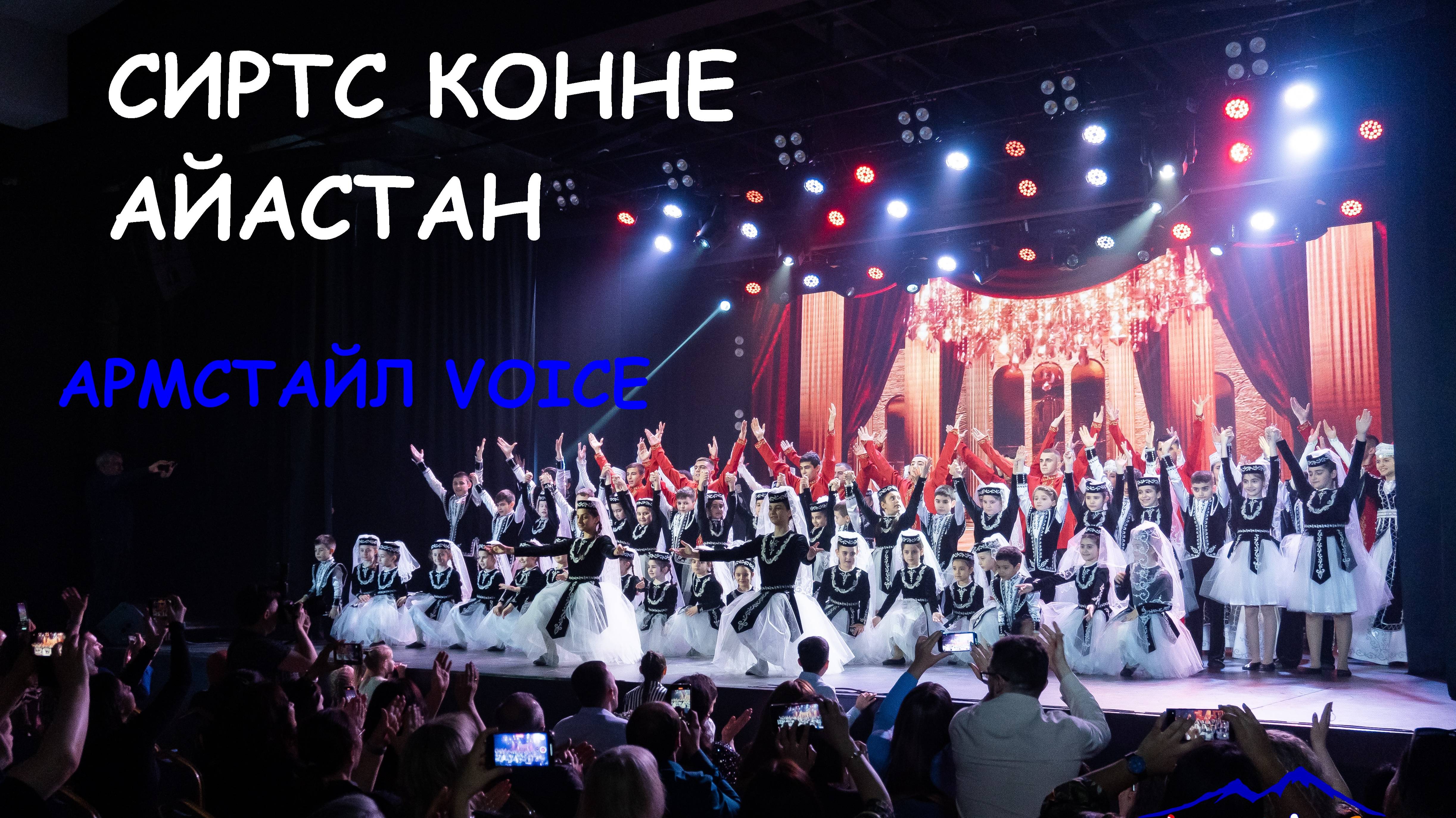 Сиртс конне Айастан. Армстайл VOICE.