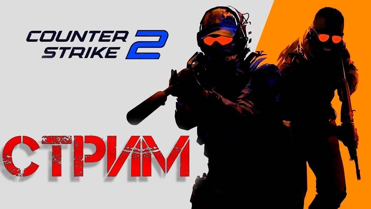 стрим  Counter-Strike 2