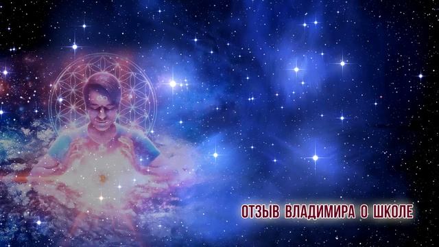 Отзыв Владимира о Школе