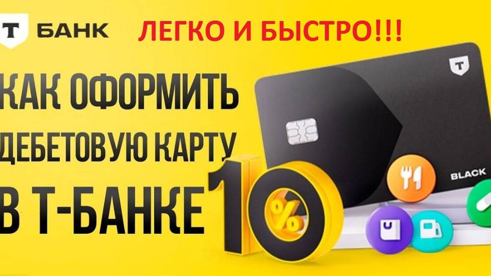 Как оформить карту Тинькофф в 2025 году?! Просто и быстро!!!