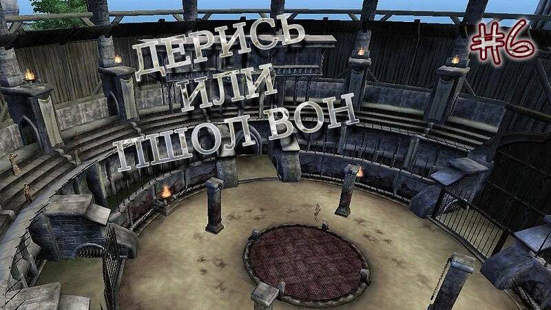 Играем в TES:OBLIVION﹥[Арена]