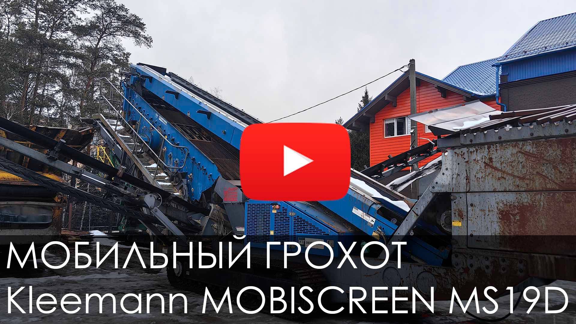 Обзор на грохот Kleemann MOBISCREEN MS 19 D #спецтехника #kleemann #грохот #new