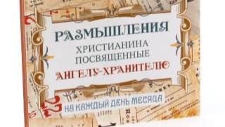 Размышления христианина, посвященные Ангелу-Хранителю, на каждый день - Двадцать первый день